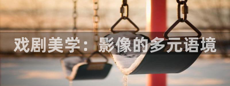 孙悟空取经视频：戏剧美学：影像的多元语境