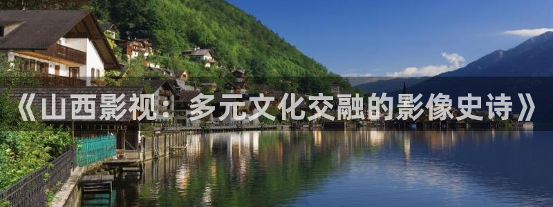 悟空视频大全app：《山西影视：多元文化交融的影像史诗》