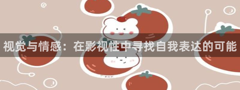 悟空完整：视觉与情感：在影视性中寻找自我表达的可能