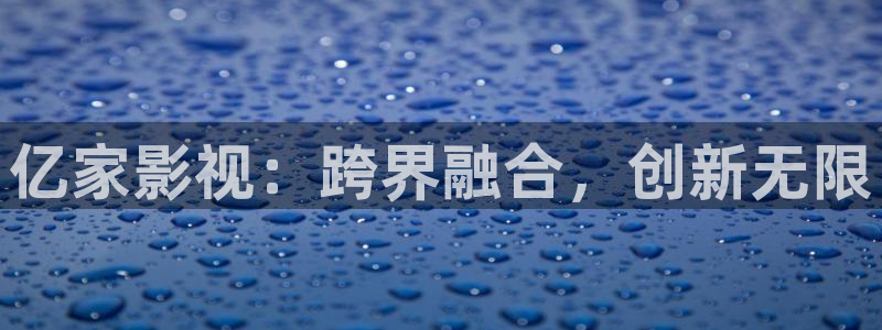 孙悟空的表演视频：亿家影视：跨界融合，创新无限