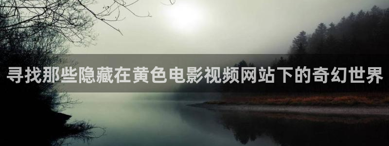 孙悟空被打视频：寻找那些隐藏在黄色电影视频网站下的奇幻世界